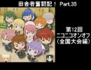 田舎者奮闘記！ Part.35