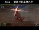 【MHF】鯖対抗団韋駄天　闘技党＠２鯖　全鯖２位【ヴォルガノス】