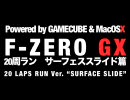 【GC】F-ZERO GX 20周ラン サーフェススライド篇