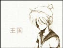 【カバー】王国(テスト)