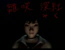 【蛙の実況】　零-ZERO-　PART3　【もうやだ帰る】