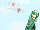 【初音ミク】小さな愛と大きな夢と【オリジナル曲】