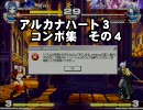 アルカナハート３　コンボ集その４