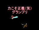 【MUGEN】力こそ正義（笑）グランプリPart61