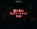 [mugen]蟹江敬三タッグトーナメント その9