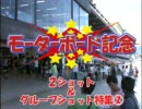 蒲郡SGMB記念SP動画-82    2ショット＆グループ　 ショット②（J1pt）