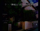 【赤川次郎「夜想曲」】怯えながら実況してみたよ(´Ａ｀。)第二十七話