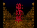 SFC弟切草「メインテーマ」（Muse・MIDI打込）