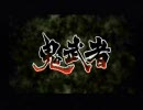 【鬼武者】4人でローテーション実況プレイPart1【実況】