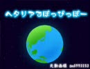 【初】ﾍﾀﾘｱでぽっぴっぽー【歌ってみた】