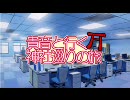 【旅m@s】貴音と行く神社巡りの旅　準備編【アイドルマスター】
