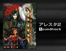 【 作業用BGM 】　STG　アレスタ２　サントラ