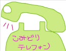 こみどりテレフォン～小日向さくら編～