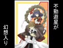 不動遊星が幻想入り　その１１