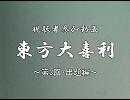 視聴者参加動画　東方大喜利　第3回出題編