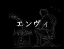 【エンヴィ】　歌ってみた