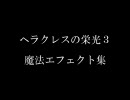 ヘラクレスの栄光３　魔法エフェクト集