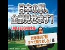 日本の駅、全部見せます! 北海道607駅すべて降りました!編  DVD発売！