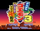 【がんばれゴエモン３】協力プレイ　part１