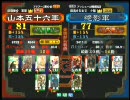 三国志大戦３ 頂上対決 2010/8/30 山本五十六軍 VS 絶影軍