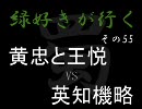 【三国志大戦３】緑好きが行く その５５【証２９】