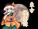 【エムブリオマシン東方】東方機賽譚　第11話