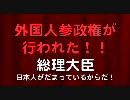 水島総＿総理大臣選出外国人参政権！