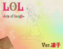 ミクの誕生日にLOL -lots of laugh-を歌ってみた　【凜子】