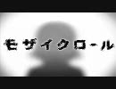モザイクロールを歌ってみた。【エレノア】