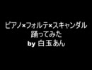 【白玉あん】ピアノ×フォルテ×スキャンダル【踊ってみた】