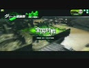 【BB】平凡なABルーパーの全国対戦　その３【ボーダーブレイク】