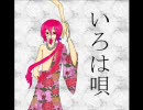 【重音テッド】いろは唄　男性視点ver【カバー】
