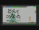 初音ミクproject DIVA Arcade どうしてこうなったEX プレイ動画