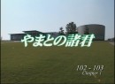 やまとの諸君 #16 102期・103期編 #1 2007 (平成19年)