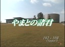 やまとの諸君 #18 102期・103期編 #3 2007 (平成19年)