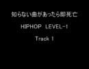 知らない曲があったら即死亡 HIPHOP!!　LEVEL-1