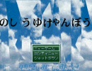 伝説のバグゲーやってみる、のしぅゆけゃんぼぅ実況
