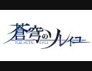 蒼穹のソレイユ～FULLMETAL EYES～ OP Web配信版