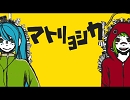 マトリョシカを歌ってみた／ソルト