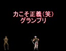 【MUGEN】力こそ正義（笑）グランプリPart62