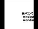あべこべwaxing and wanding