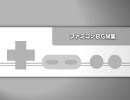 【作業用BGM】 ファミコンBGMメドレー2 ノリの良い曲編