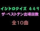 【おっホイ系】ベストテン０１出場回数イントロクイズ