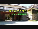 【車載動画】上田～長野間裏道　Part5