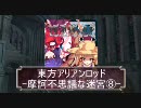 東方ＡＲＡ[摩訶不思議な迷宮]8