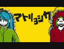 『マトリョシカ』 歌ってみた【すなちゅ・めぐ】