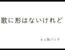 歌に形はないけれど（ピアノアレンジ）歌ってみた【缶バッチ】