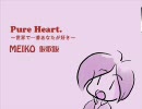 MEIKO仮歌版 「Pure Heart. ～世界で一番アナタが好き～」