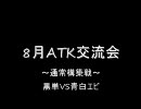 ディメンション・ゼロ　8月ATK交流会　～通常構築戦決勝～