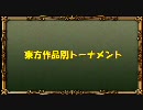 【新MUGEN】東方作品別トーナメント【16:9】 Part.1.5